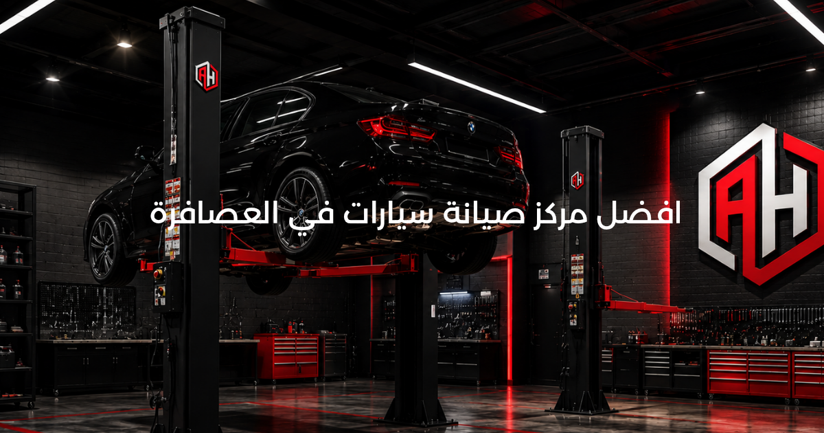 أفضل مركز صيانة سيارات في العصافرة
