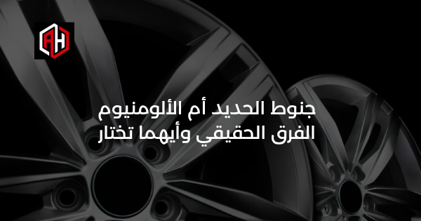 جنوط الحديد أم الألومنيوم: الفرق الحقيقي وأيهما تختار