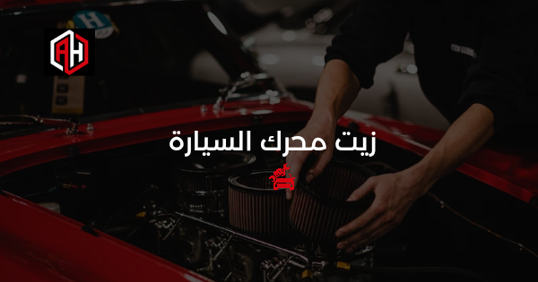 زيت المحرك: الدليل الشامل لاختياره وتغييره في الإسكندرية