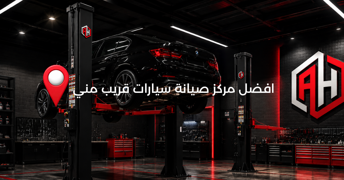 أفضل مركز صيانة سيارات قريب مني في الإسكندرية