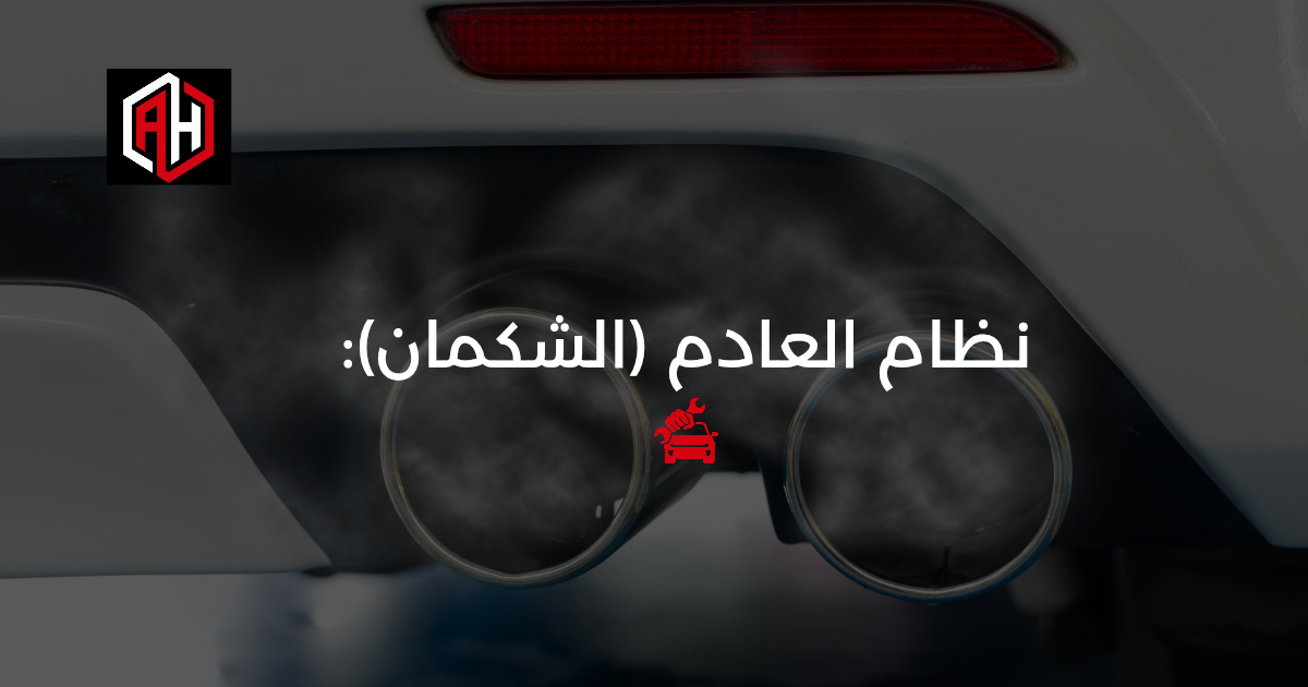 نظام العادم (الشكمان): دليل الصيانة والحماية في الإسكندرية