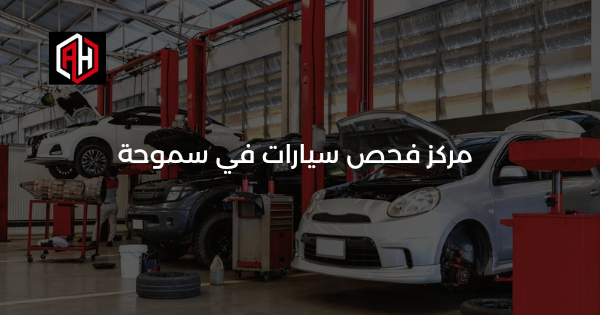 فحص سيارات في سموحة: مركز فحص محترف قريب منك