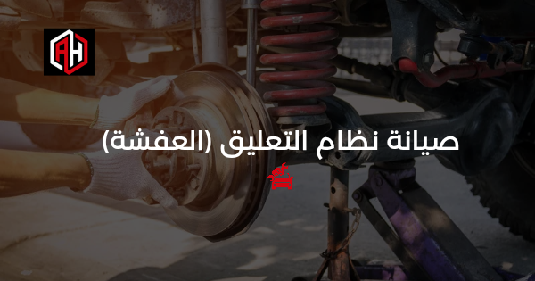 صيانة نظام التعليق (العفشة): دليل الراحة والأمان في الإسكندرية