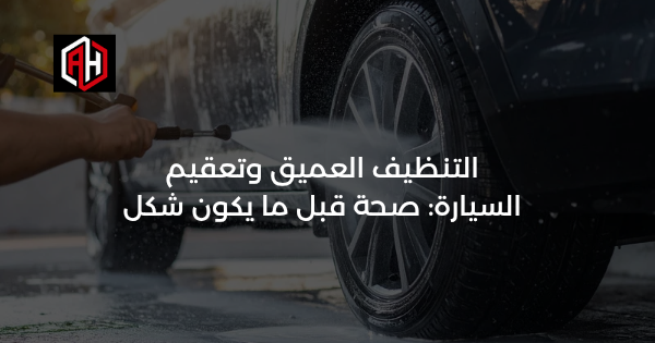 التنظيف العميق وتعقيم السيارة: صحة قبل ما يكون شكل