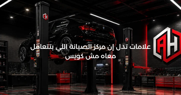 علامات تدل إن مركز الصيانة اللي بتتعامل معاه مش كويس