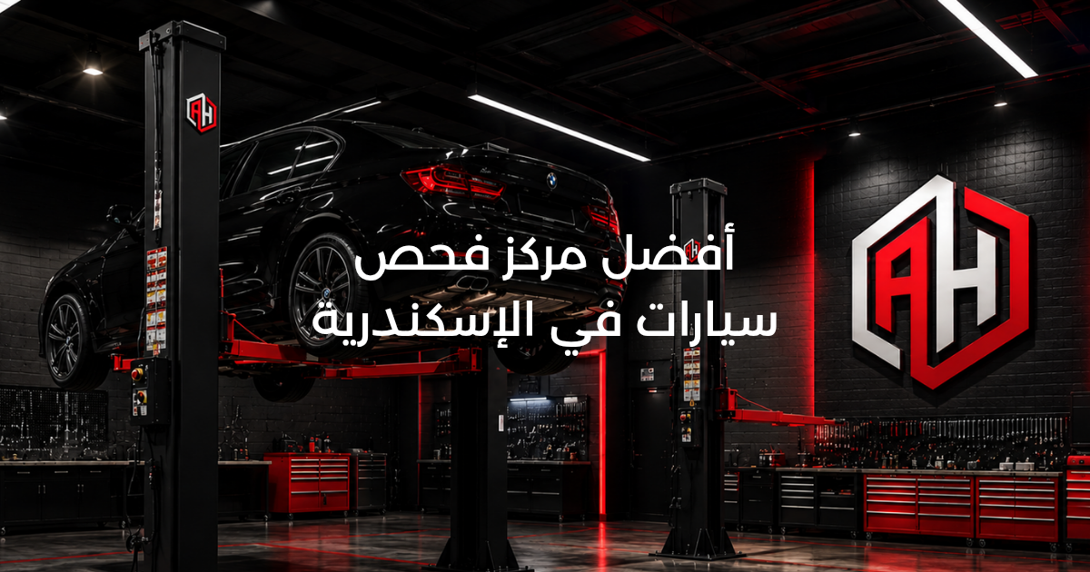 أفضل مركز فحص سيارات في الإسكندرية: دليل الاختيار الصح