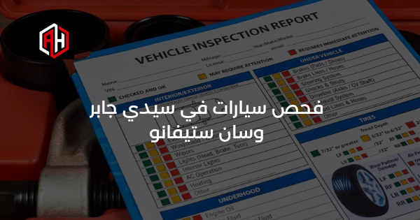 فحص سيارات في سيدي جابر وسان ستيفانو: مركز موثوق