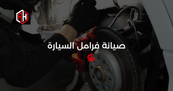 صيانة فرامل السيارة: دليل الأمان الكامل في الإسكندرية