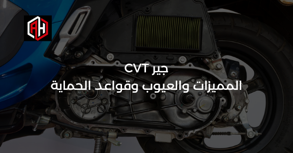 جير CVT: المميزات والعيوب وقواعد الحماية