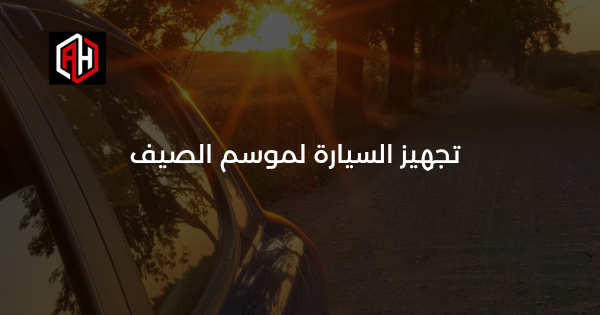 تجهيز السيارة لموسم المصيف: دليل الصيف الساحلي