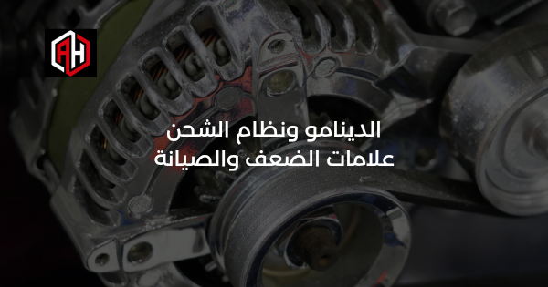 الدينامو ونظام الشحن: علامات الضعف والصيانة