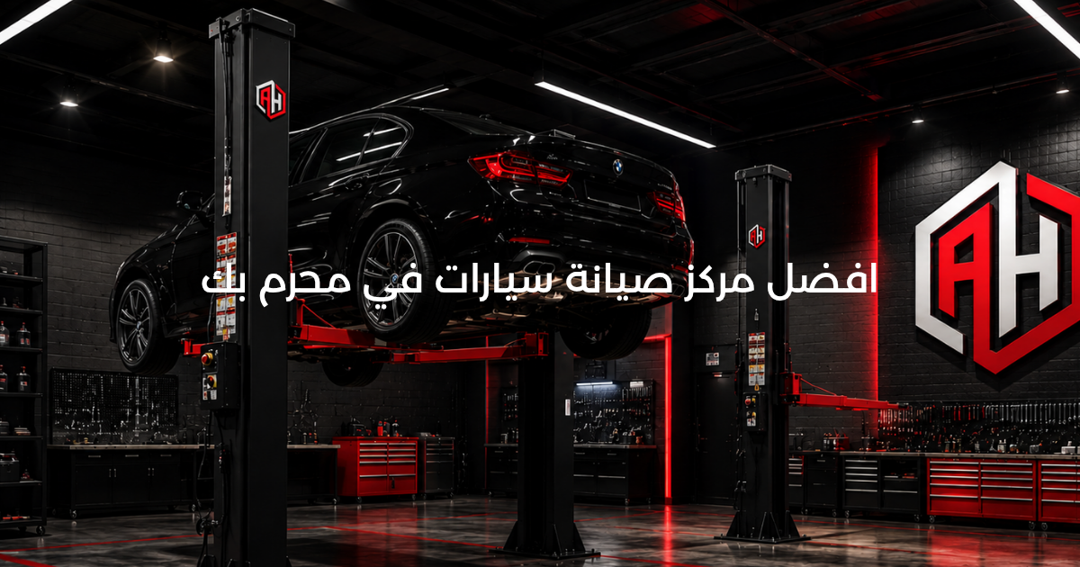 أفضل مركز صيانة سيارات في محرم بك