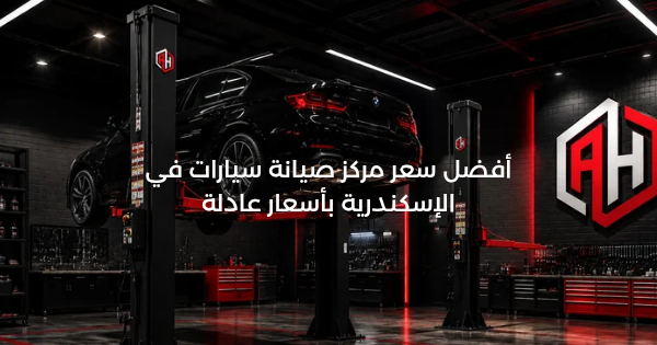 أفضل سعر مركز صيانة سيارات في الإسكندرية بأسعار عادلة