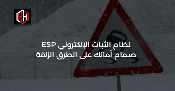 نظام الثبات الإلكتروني ESP: صمام أمانك على الطرق الزلقة