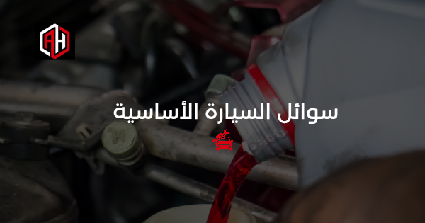 سوائل السيارة الأساسية: دليلك الكامل لفحصها في الإسكندرية