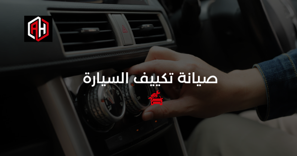 صيانة تكييف السيارة: دليلك لتبريد ممتاز في صيف الإسكندرية