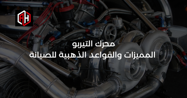 محرك التيربو: المميزات والقواعد الذهبية للصيانة