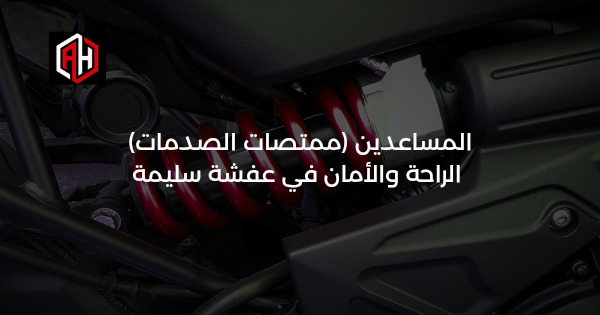المساعدين (ممتصات الصدمات): الراحة والأمان في عفشة سليمة