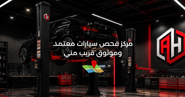 مركز فحص سيارات معتمد وموثوق قريب مني | الإسكندرية