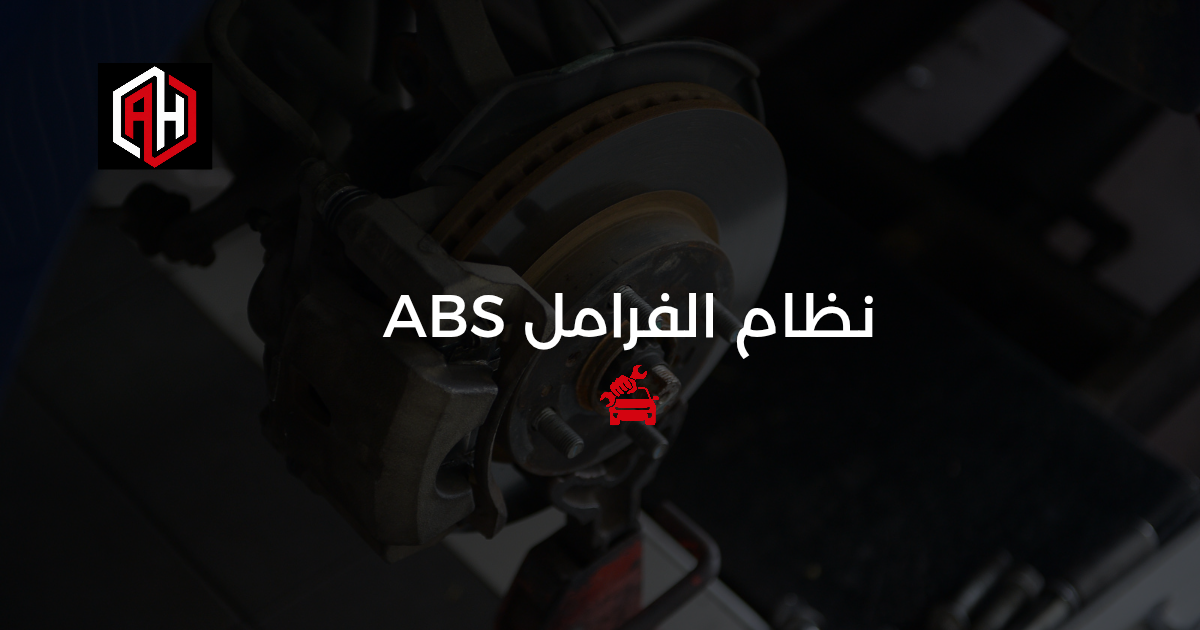نظام الفرامل المانعة للانغلاق (ABS): دليلك الكامل في الإسكندرية