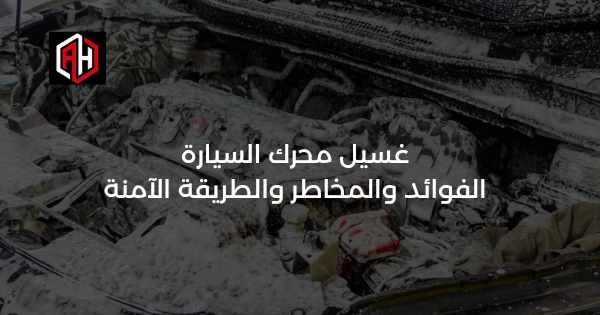 غسيل محرك السيارة: الفوائد والمخاطر والطريقة الآمنة
